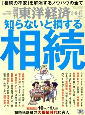 週刊 東洋経済(2025 8/9-16) 週刊誌