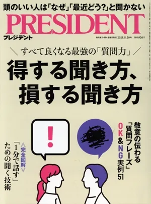 PRESIDENT(2025.8.29号) 隔週刊誌
