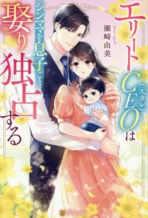 エリートCEO(元カレ)はシンママを息子ごと娶り独占する エタニティブックス・赤