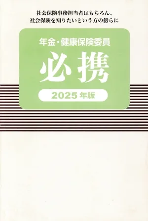 年金・健康保険委員必携(2025年版)