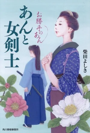 あんと女剣士 お勝手のあん ハルキ文庫時代小説文庫