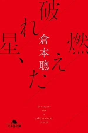 破れ星、燃えた 幻冬舎文庫