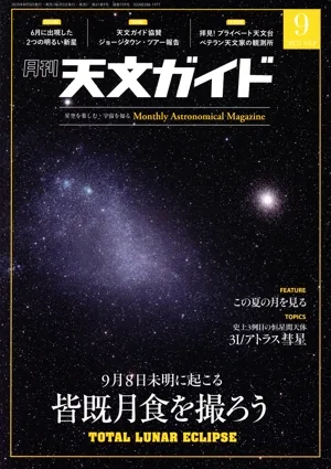 天文ガイド(2025年9月号) 月刊誌