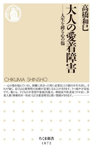 大人の愛着障害 人生を縛る心の傷 ちくま新書1872