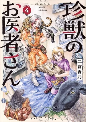 珍獣のお医者さん(4) ハルタC