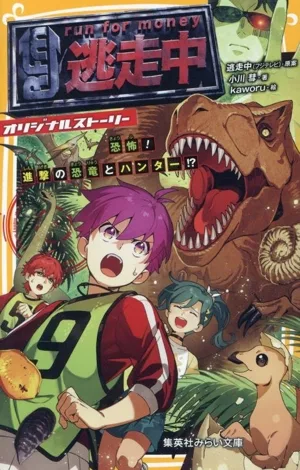 逃走中 オリジナルストーリー 恐怖!進撃の恐竜とハンター!? 集英社みらい文庫