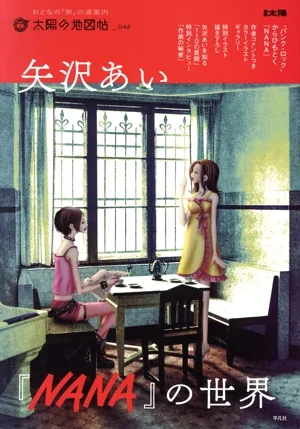 矢沢あい『NANA』の世界 おとなの旅の道案内 別冊太陽 太陽の地図帖042