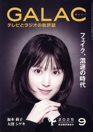 GALAC(ぎゃらく)(9 2025) 月刊誌