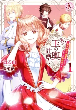 私の玉の輿計画!(1) 望まれない側室ですが、むしろ好都合です アリアンローズC