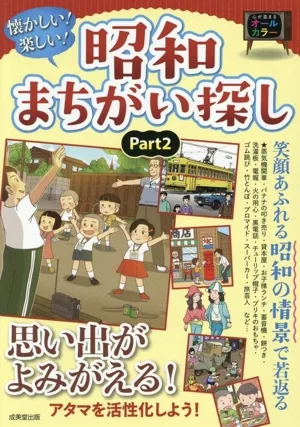 懐かしい!楽しい!昭和まちがい探し(Part2)