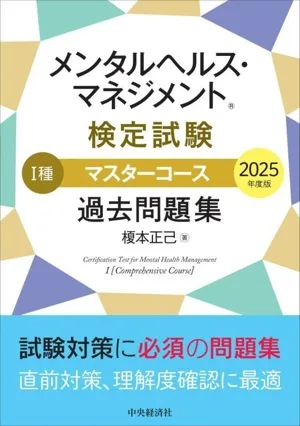 メンタルヘルス・マネジメント検定試験 Ⅰ種 マスターコース 過去問題集(2025年度版)