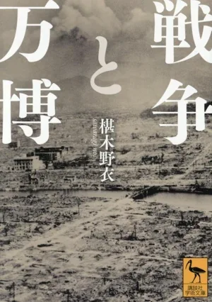 戦争と万博 講談社学術文庫2877