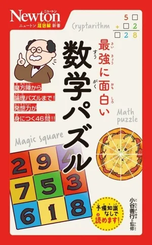 最強に面白い 数学パズル ニュートン超図解新書