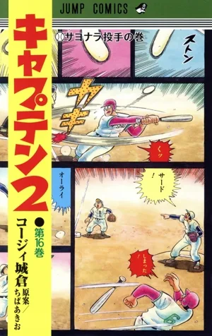 キャプテン2(第16巻) ジャンプC