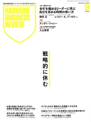 Harvard Business Review (ฉบับเดือนกันยายน 2568) นิตยสารรายเดือน