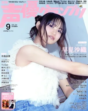 声優グランプリ(2025年9月号) 月刊誌
