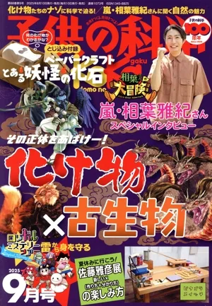 子供の科学(2025年9月号) 月刊誌