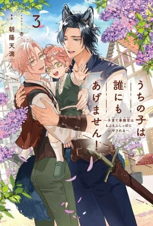 うちの子は誰にもあげません!(3) 子育て事務官はもふもふしっぽにいやされる