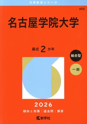 名古屋学院大学(2026年版) 大学赤本シリーズ455