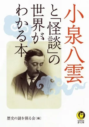 小泉八雲と「怪談」の世界がわかる本 KAWADE夢文庫