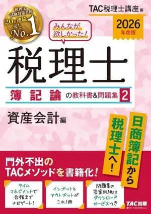 みんなが欲しかった!税理士 簿記論の教科書&問題集 2026年度版(2) 資産会計編