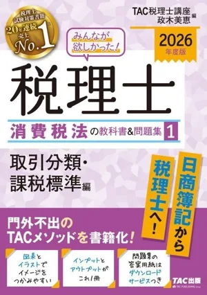 みんなが欲しかった!税理士 消費税法の教科書&問題集 2026年度版(1) 取引分類・課税標準編