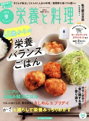 栄養と料理(2025年9月号) 月刊誌