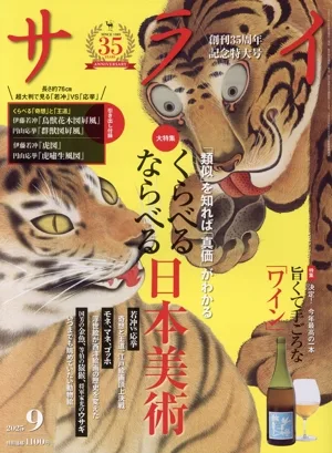 サライ(2025年9月号) 月刊誌