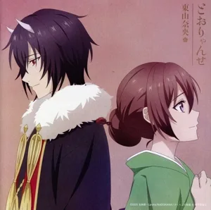 かくりよの宿飯 弐:とおりゃんせ(アニメ限定盤)(DVD付)