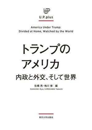 トランプのアメリカ 内政と外交、そして世界 UP plus