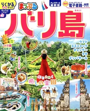 まっぷる バリ島 まっぷるマガジン