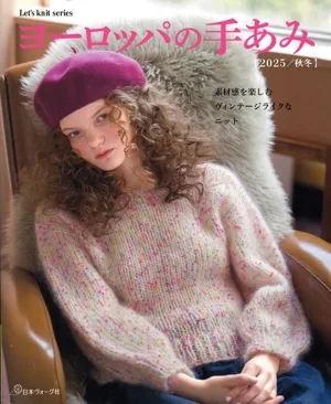 ヨーロッパの手あみ(2025/秋冬) Let's knit series