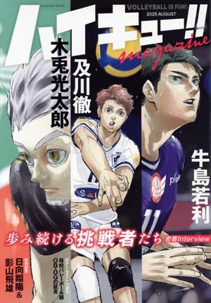 ハイキュー!! magazine(2025 AUGUST) SHUEISHA MOOK