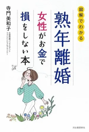 熟年離婚 女性がお金で損をしない本 図解でわかる