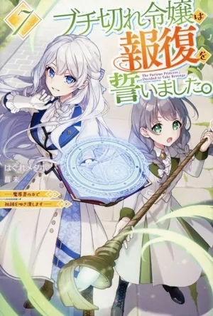 ブチ切れ令嬢は報復を誓いました。(7) 魔導書の力で祖国を叩き潰します HJ NOVELS