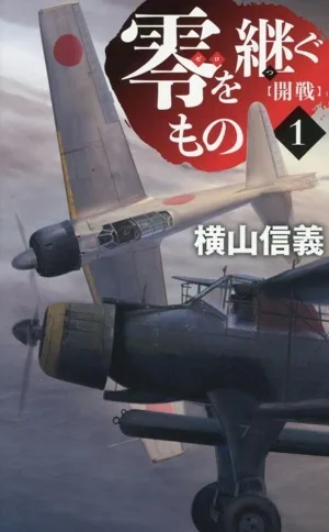 零を継ぐもの(1) 開戦 C・NOVELS