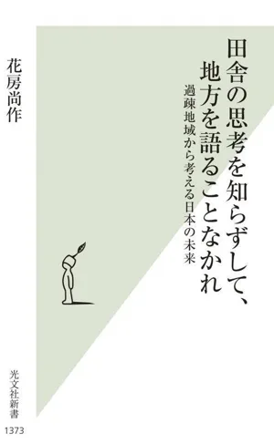田舎の思考を知らずして、地方を語ることなかれ 過疎地域から考える日本の未来 光文社新書1373