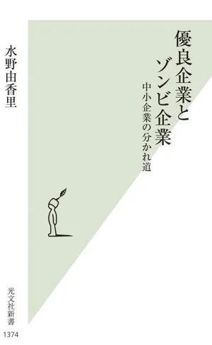 優良企業とゾンビ企業 中小企業の分かれ道 光文社新書1374