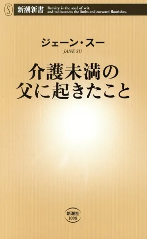 เกิดอะไรขึ้นกับพ่อของฉันที่อายุน้อยกว่าผู้ดูแล Shincho Shinsho 1098