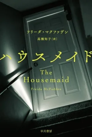 ハウスメイド ハヤカワ・ミステリ文庫