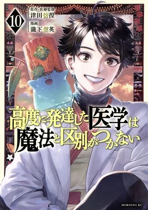 高度に発達した医学は魔法と区別がつかない(10) モーニングKC