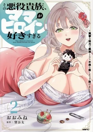 その悪役貴族、ママヒロインが好きすぎる(2) 真摯な努力で最強となり不遇な推しキャラ助けまくる MFC