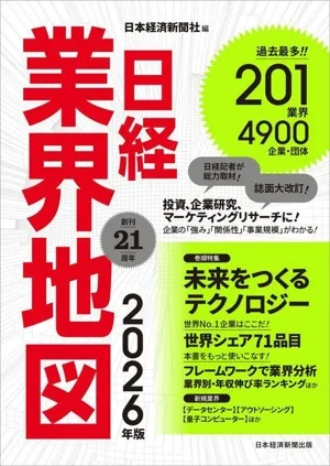 日経業界地図(2026年版)