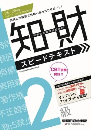 知的財産 管理技能検定 2級 スピードテキスト('25-'26年版)