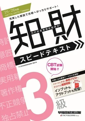 知的財産 管理技能検定 3級 スピードテキスト('25-'26年版)