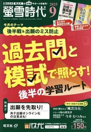 蛍雪時代(2025年9月号) 月刊誌