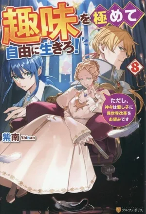 趣味を極めて自由に生きろ!(8) ただし、神々は愛し子に異世界改革をお望みです