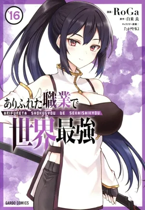 ありふれた職業で世界最強(#16) ガルドC