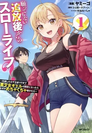 願ってもない追放後からのスローライフ?(1) 引退したはずが成り行きで美少女ギャルの師匠になったらなぜかめちゃくちゃ懐かれた MFCアライブ