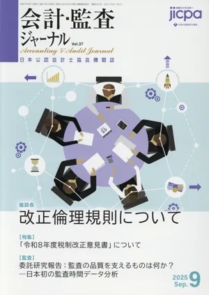会計監査ジャーナル(9 2025 Sep.) 月刊誌